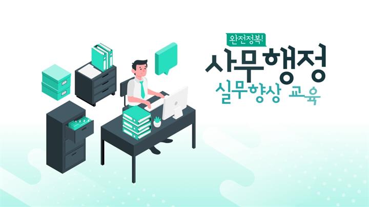완전정복! 사무행정 실무 향상 교육