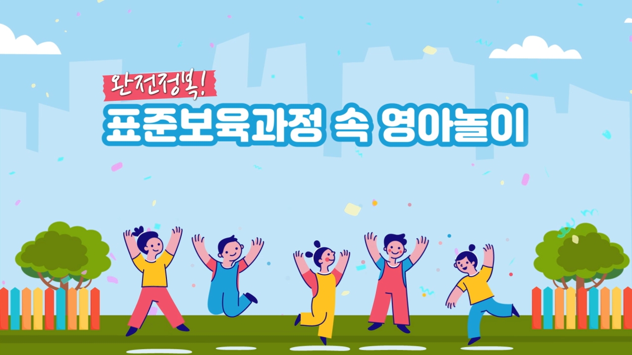 완전정복! 표준보육과정 속 영아놀이
