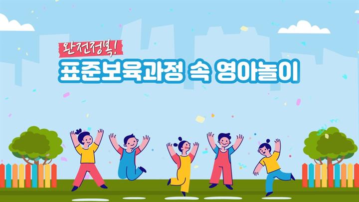 완전정복! 표준보육과정 속 영아놀이