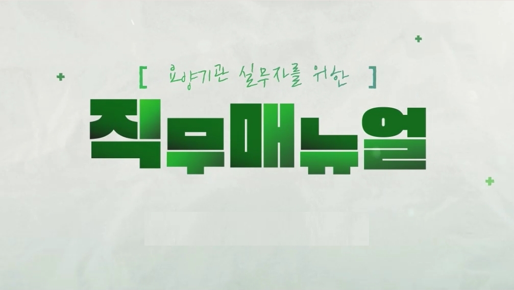요양기관 실무자를 위한 직무매뉴얼
