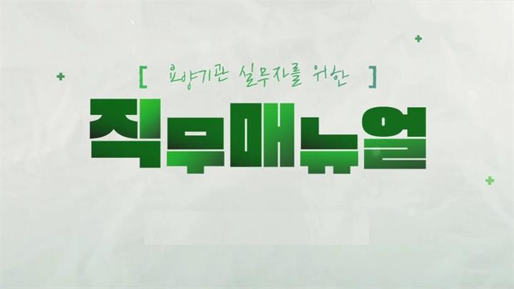 요양기관 실무자를 위한 직무매뉴얼