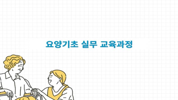 요양기초 실무과정