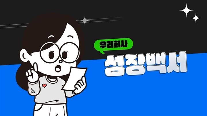 우리 회사 성장백서