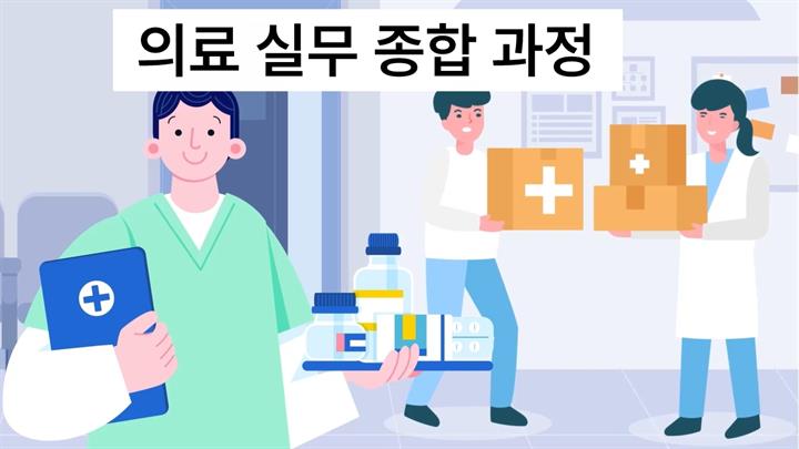 의료 실무 종합 과정