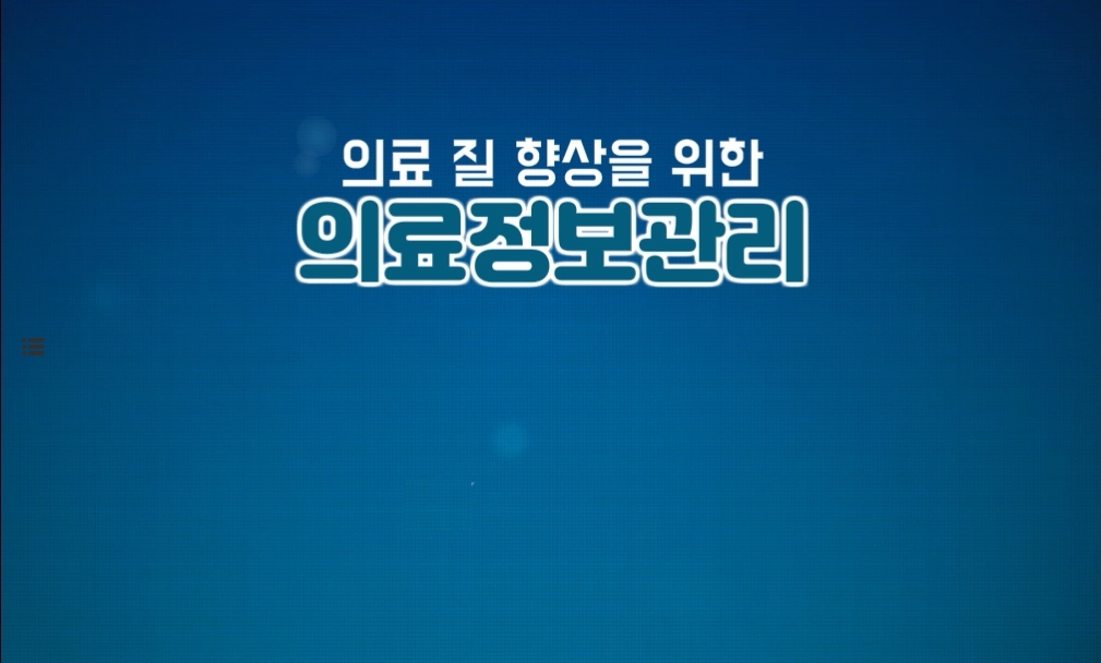 의료 질 향상을 위한 의료정보관리