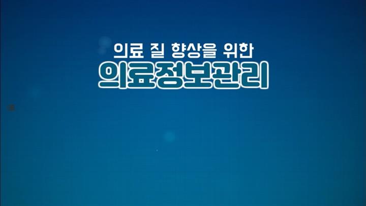 의료 질 향상을 위한 의료정보관리