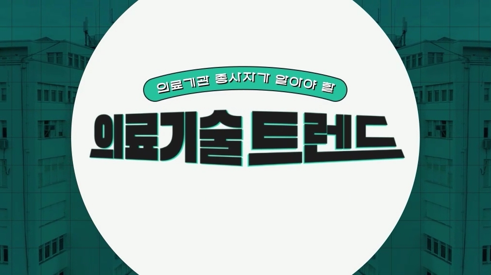 의료기관 종사자가 알아야 할 의료기술 트렌드