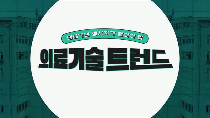의료기관 종사자가 알아야 할 의료기술 트렌드