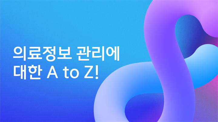 의료정보 관리에 대한 A to Z!