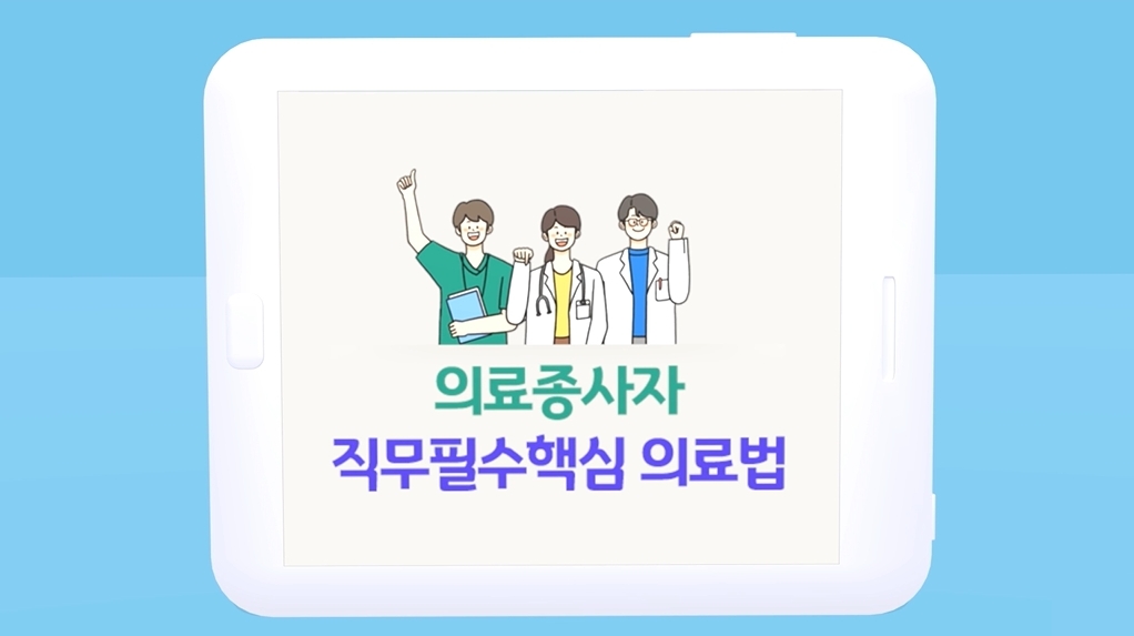 의료종사자 직무필수핵심 의료법
