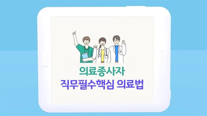 의료종사자 직무필수핵심 의료법