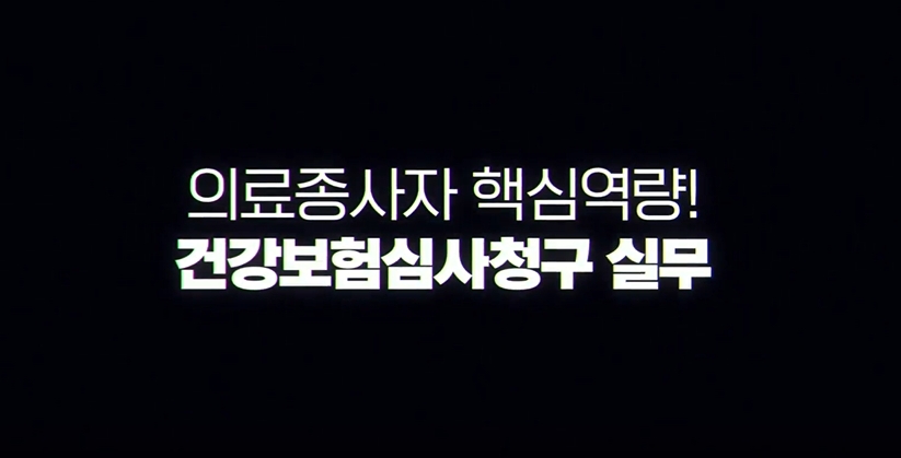 의료종사자 핵심역량! 건강보험심사청구 실무