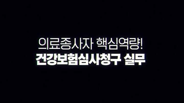 의료종사자 핵심역량! 건강보험심사청구 실무