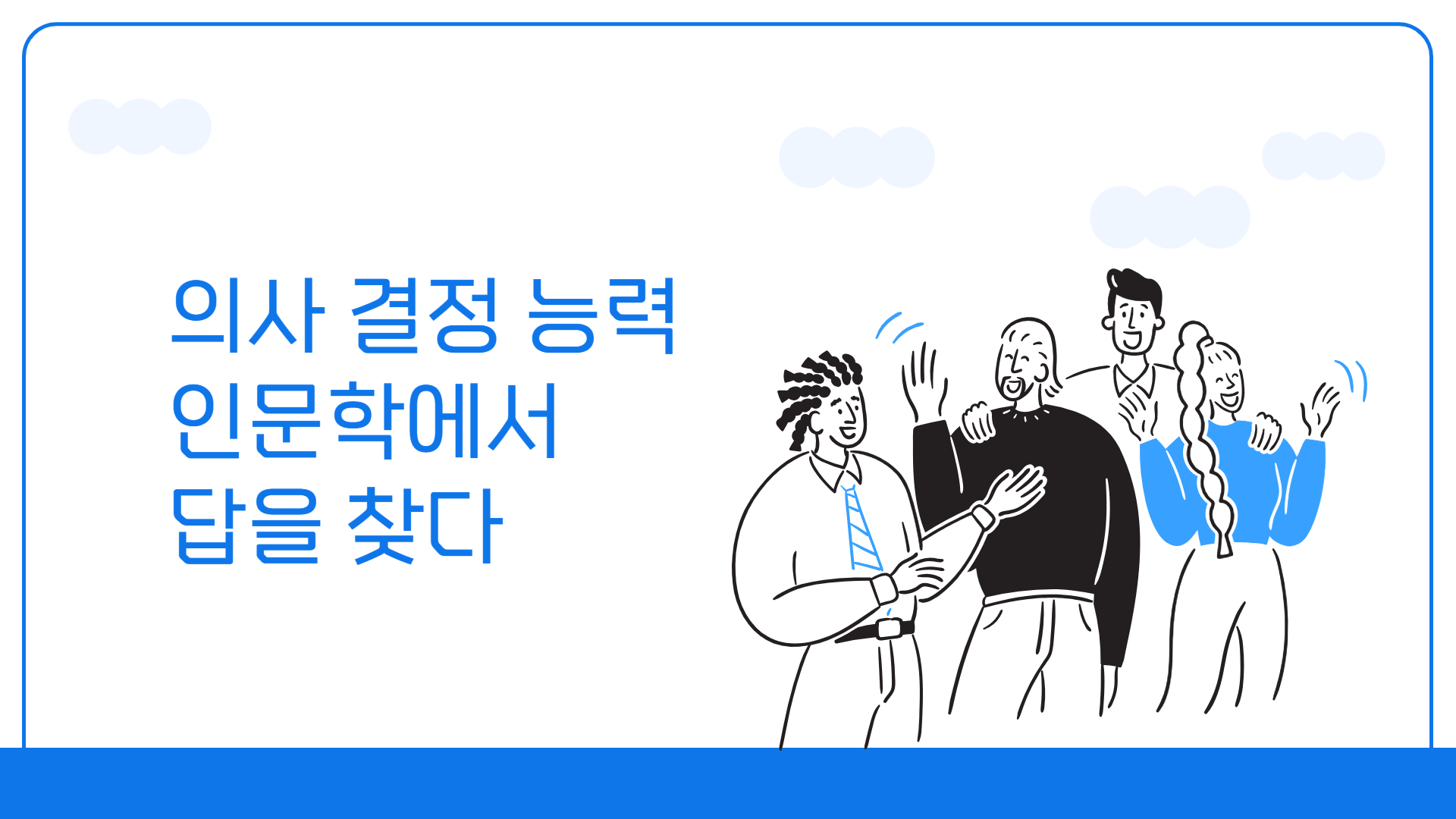 의사 결정 능력_인문학에서 답을 찾다