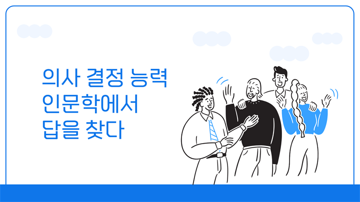 의사 결정 능력_인문학에서 답을 찾다