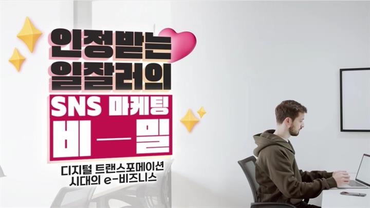 인정받는 일잘러의 SNS 마케팅 비밀