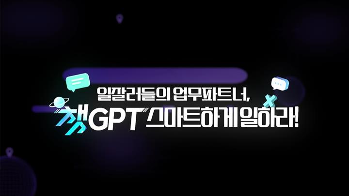 일잘러들의 업무파트너, ChatGPT 스마트하게 일하라