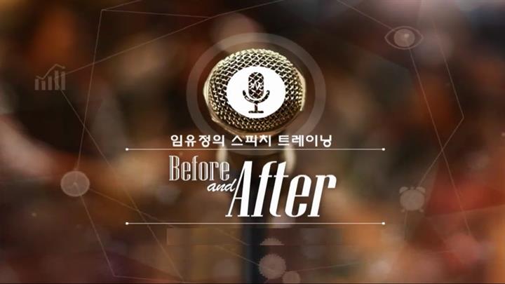 임유정의 스피치 트레이닝, Before & After