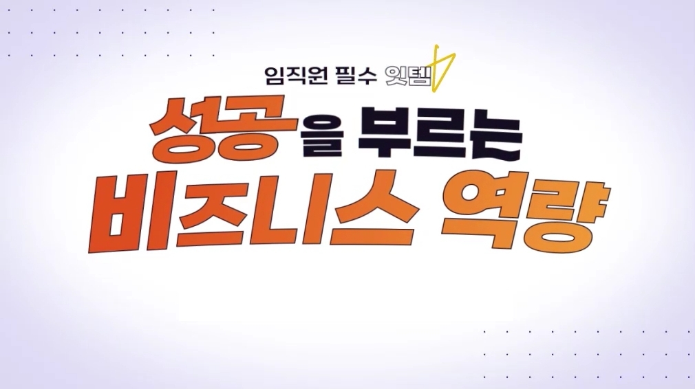 임직원 필수 잇템, 성공을 부르는 비즈니스 역량