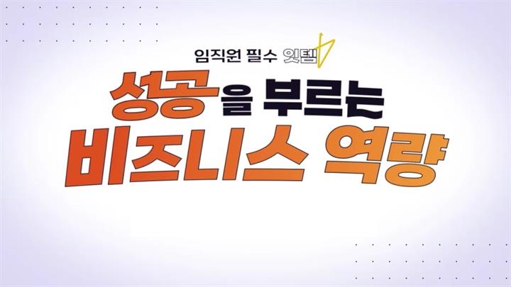 임직원 필수 잇템, 성공을 부르는 비즈니스 역량