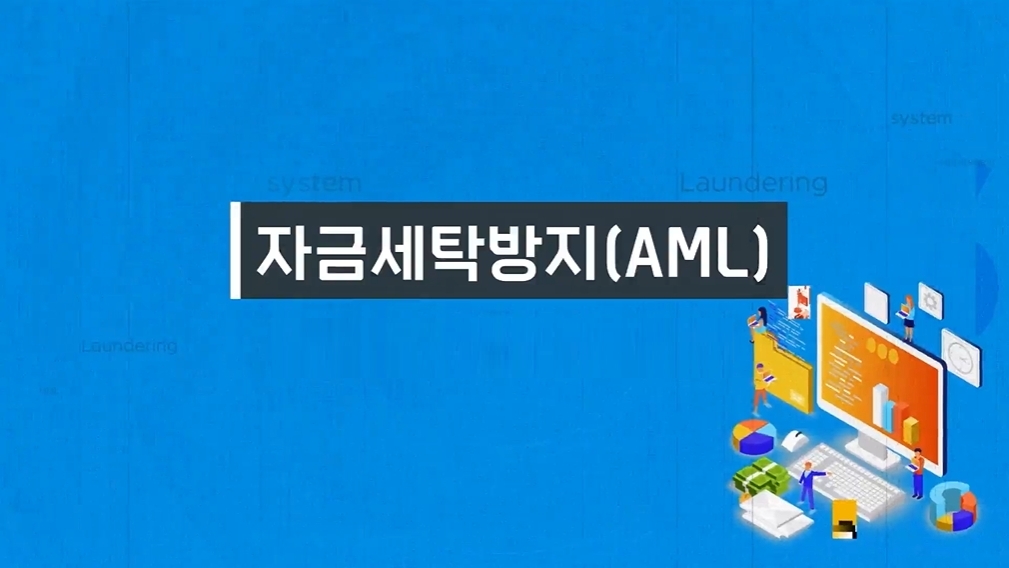 자금세탁방지(AML)