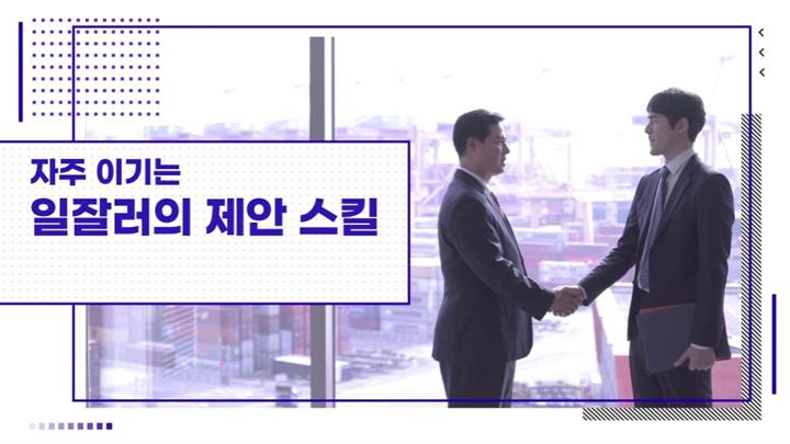 자주 이기는 일잘러의 제안 스킬