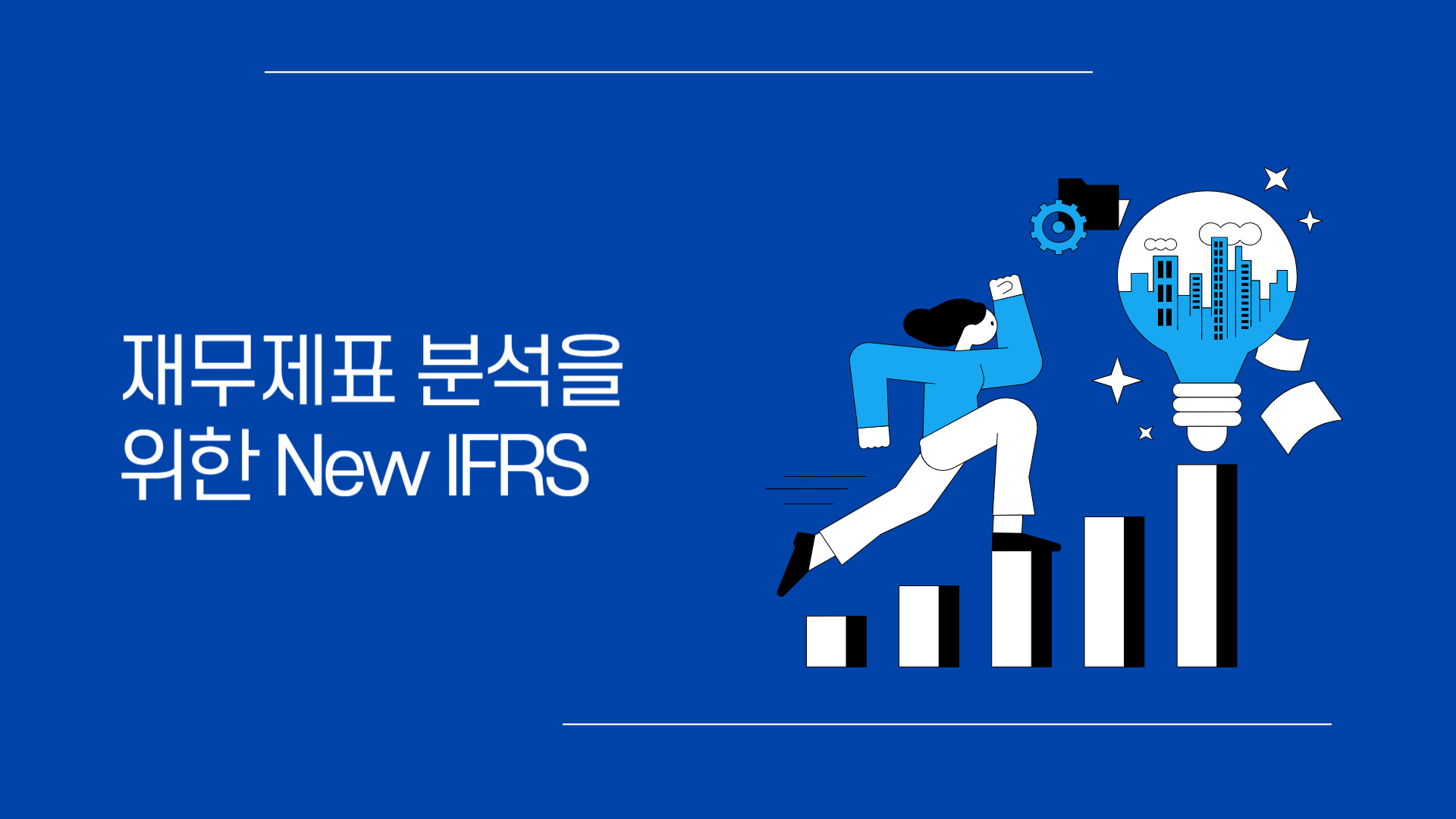 재무제표 분석을 위한 New IFRS