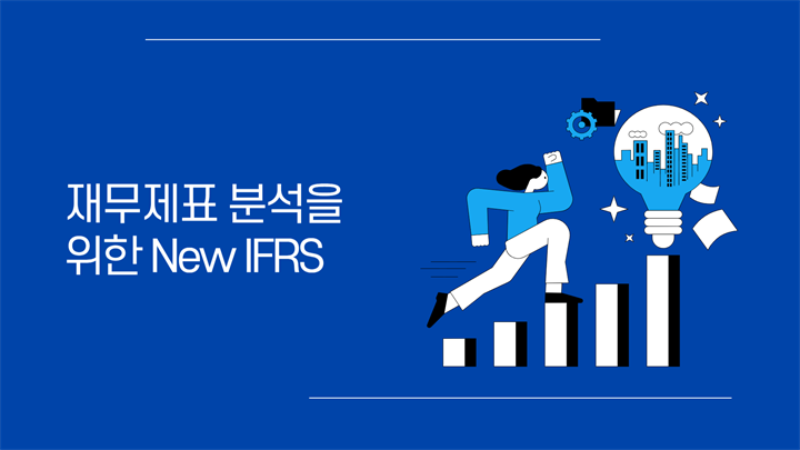 재무제표 분석을 위한 New IFRS