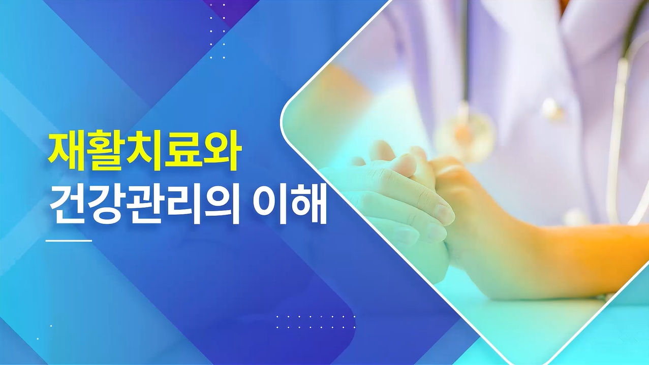재활치료와 건강관리의 이해