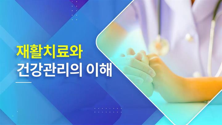 재활치료와 건강관리의 이해