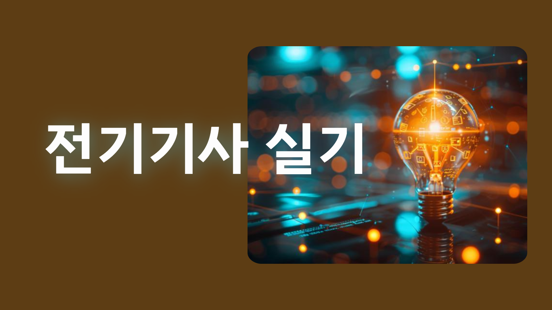 전기기사 실기