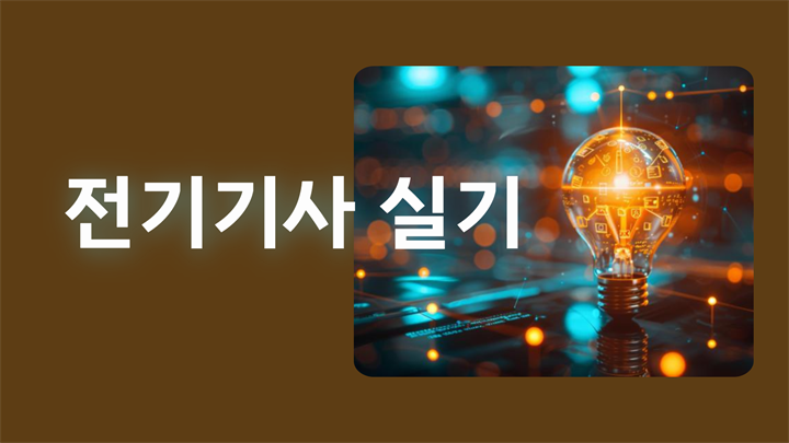 전기기사 실기