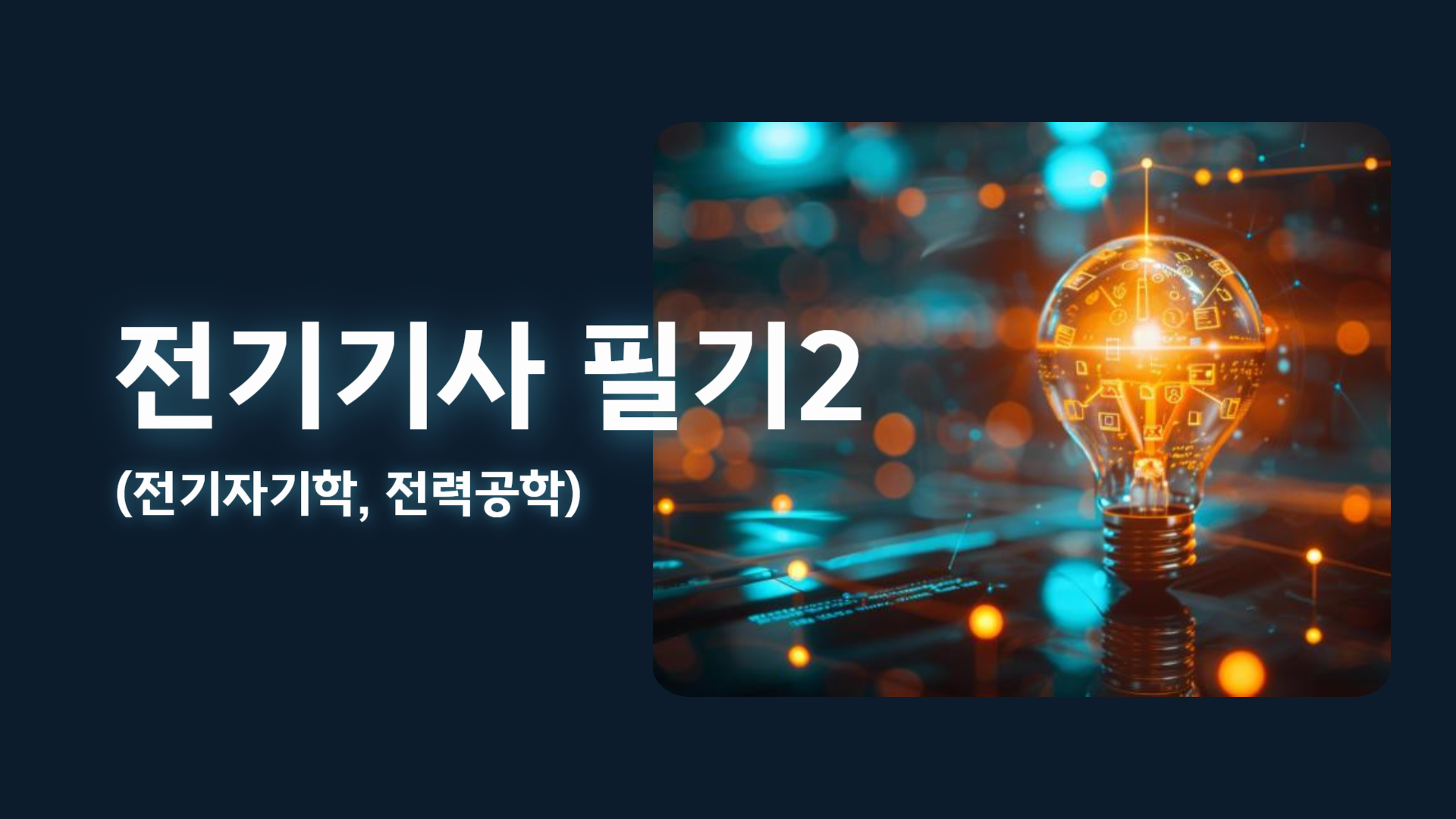 전기기사 필기2(전기자기학, 전력공학)