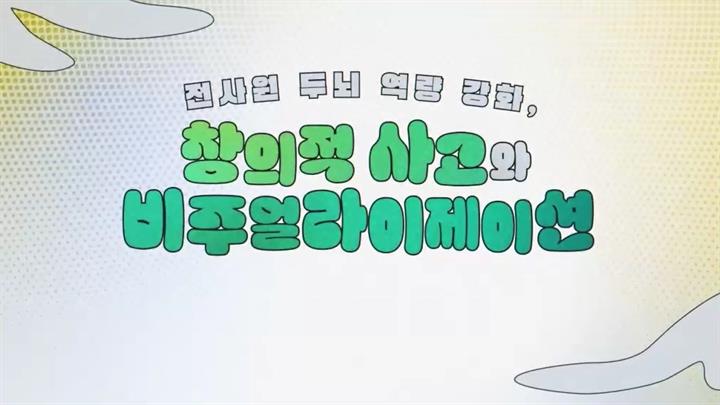 전사원 두뇌 역량 강화, 창의적 사고와 비주얼라이제이션