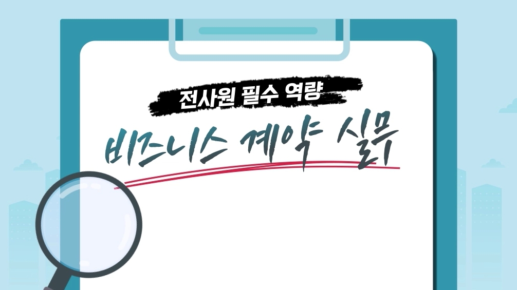 전사원 필수 역량, 비즈니스 계약 실무