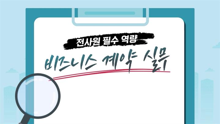전사원 필수 역량, 비즈니스 계약 실무