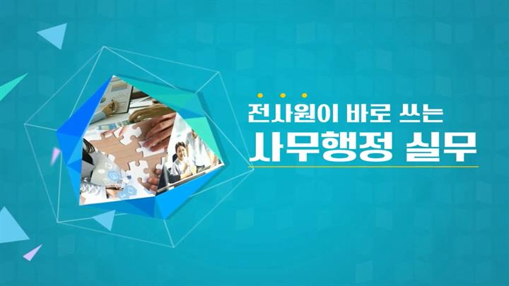 전사원이 바로 쓰는 사무행정 실무
