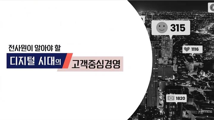 전사원이 알아야 할 디지털 시대의 고객중심경영