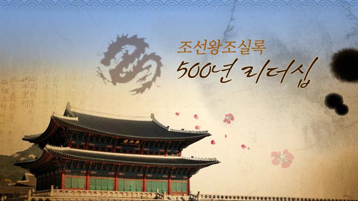 조선왕조실록, 500년 리더십