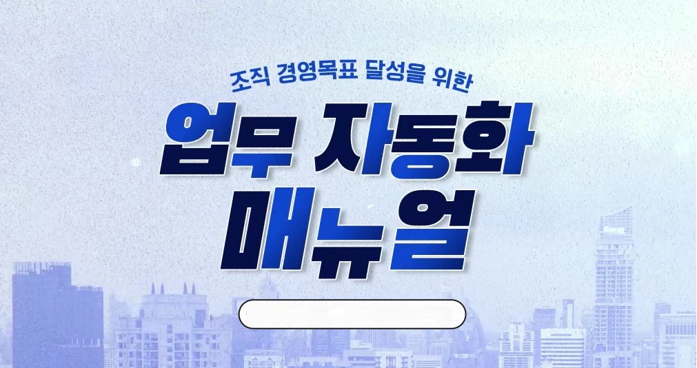 조직 경영목표 달성을 위한 업무 자동화 매뉴얼