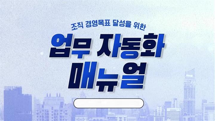 조직 경영목표 달성을 위한 업무 자동화 매뉴얼