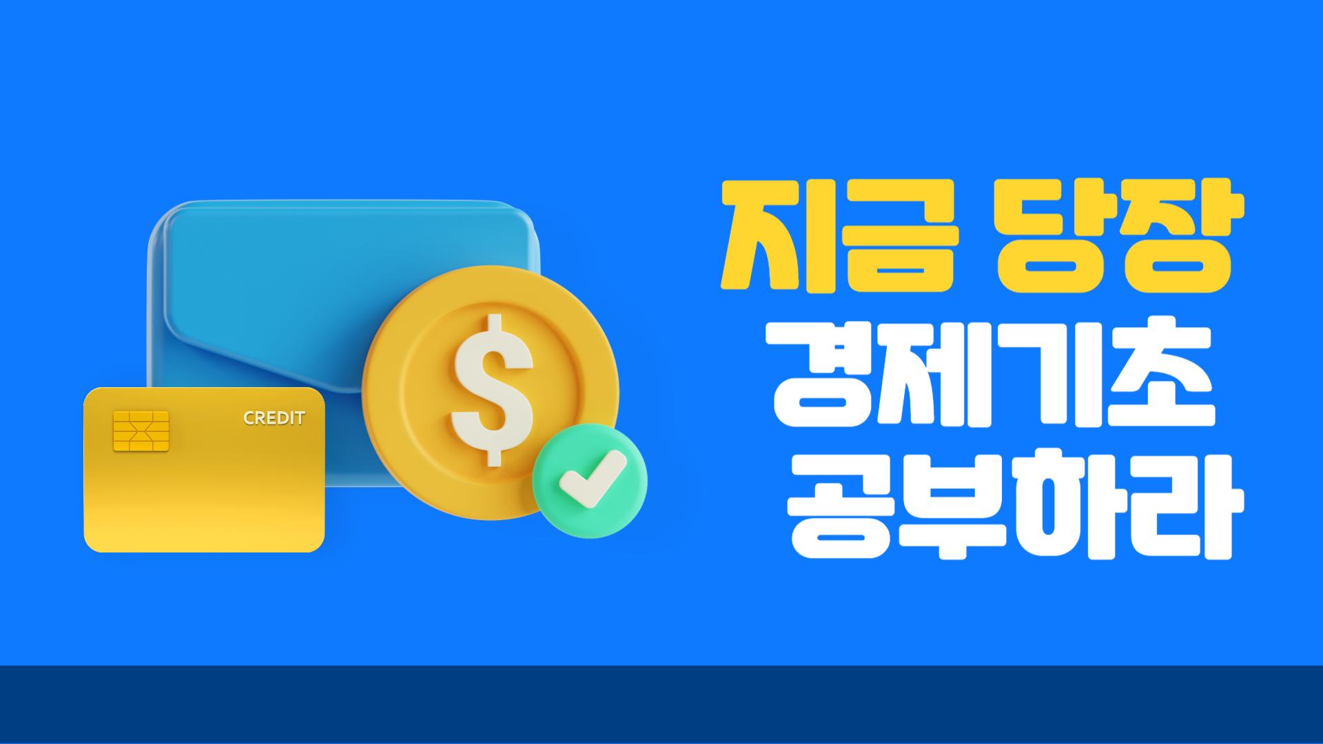 지금 당장 경제기초 공부하라!