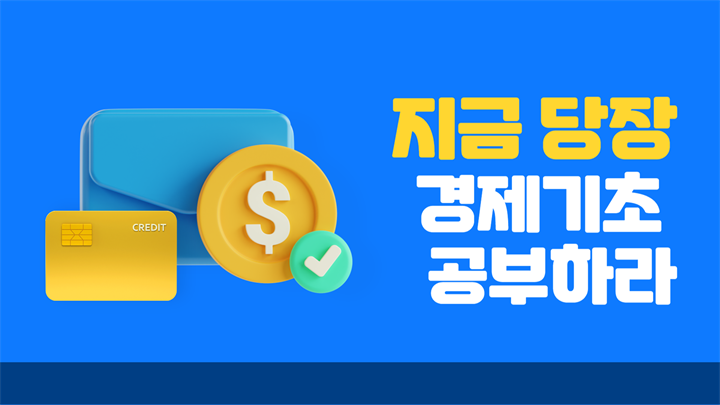 지금 당장 경제기초 공부하라!