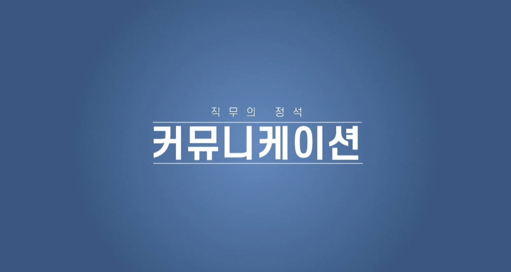 직무의 정석- 커뮤니케이션