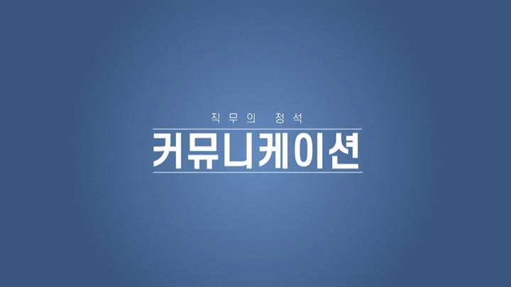 직무의 정석- 커뮤니케이션