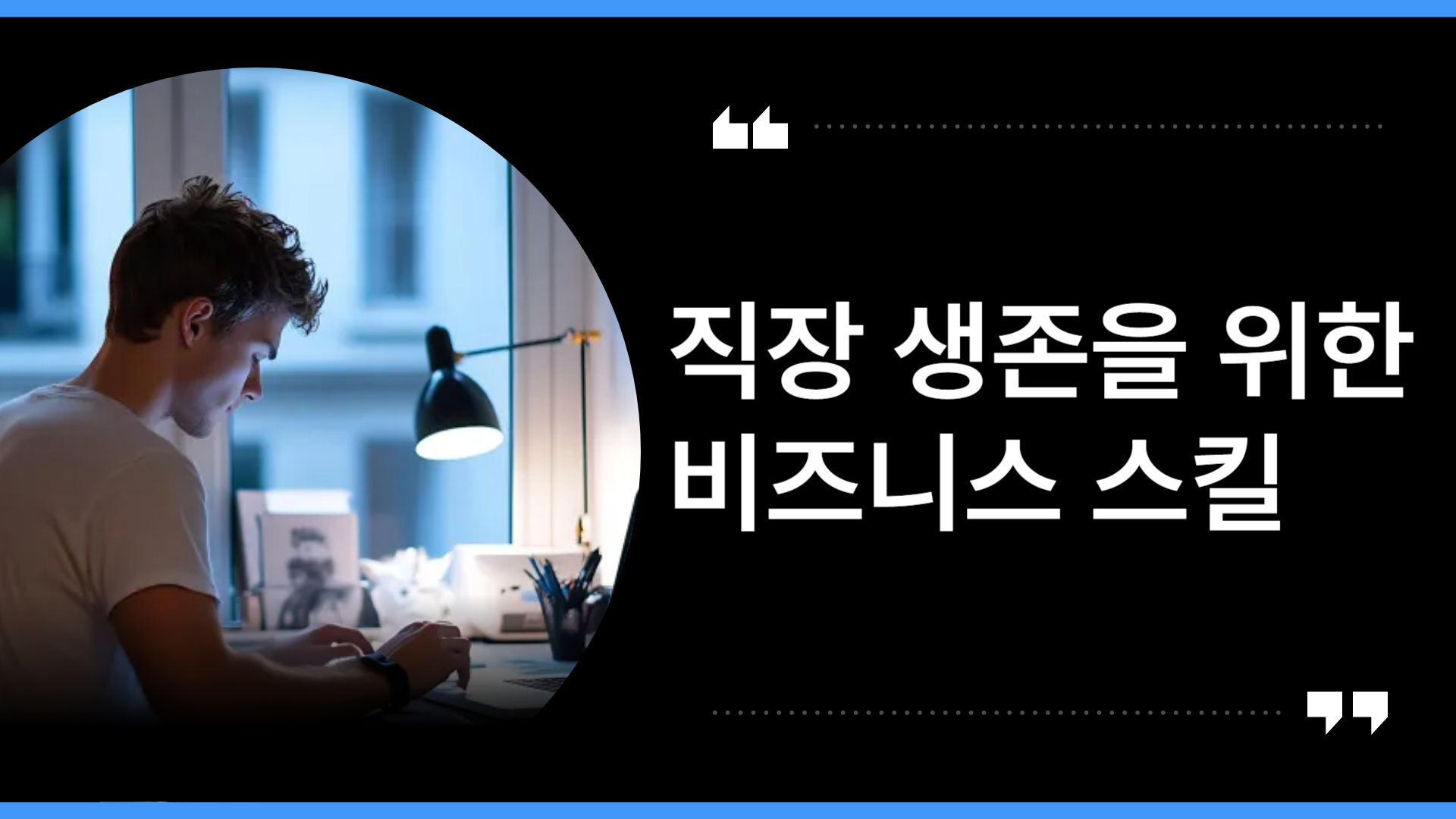 직장 생존을 위한 비즈니스 스킬