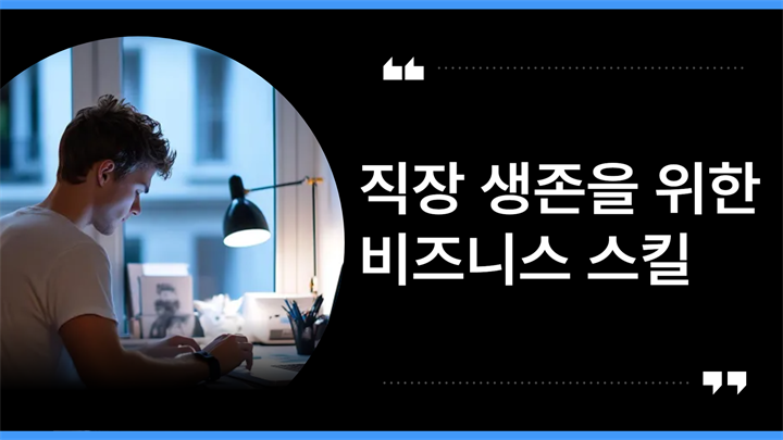 직장 생존을 위한 비즈니스 스킬