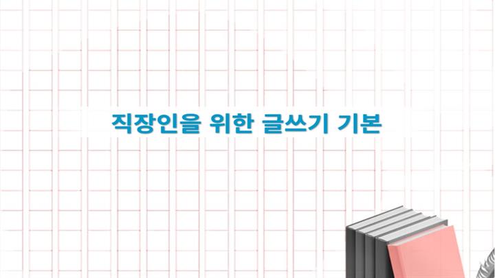 직장인을 위한 글쓰기 기본