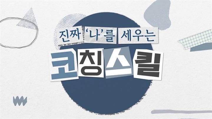 진짜 '나'를 세우는 코칭스킬