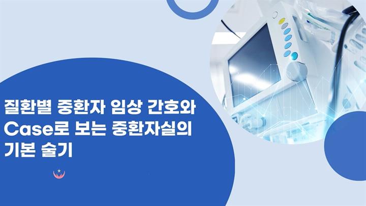 질환별 중환자 임상 간호와 Case로 보는 중환자실의 기본 술기